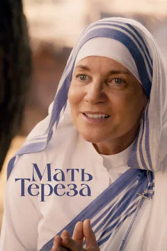 Фильм Мать Тереза (2022)