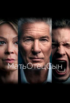 Сериал МатьОтецСын (1 сезон)