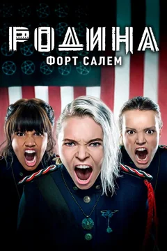 Сериал Родина: Форт Салем (1-3 сезон)