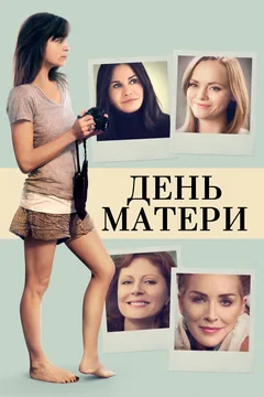 Фильм День матери (2016)