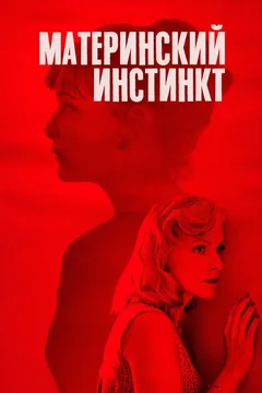 Фильм Материнский инстинкт (2018)