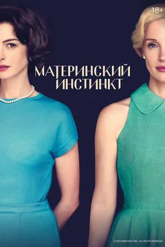 Фильм Материнский инстинкт (2024)