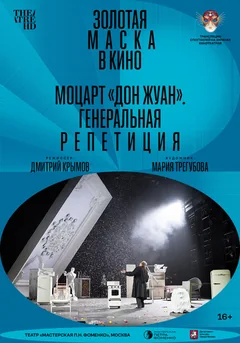 Фильм Моцарт «Дон Жуан». Генеральная репетиция (2022)