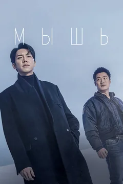 Сериал Мышь (1 сезон)