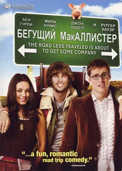 Фильм Бегущий МакАллистер (2007)