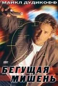Фильм Бегущая мишень (1996)