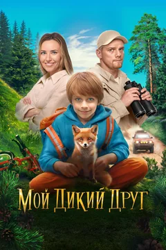 Фильм Мой дикий друг (2024)