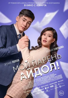 Фильм Мой парень — айдол! (2025)