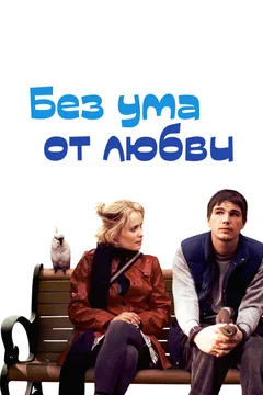 Фильм Без ума от любви (2005)