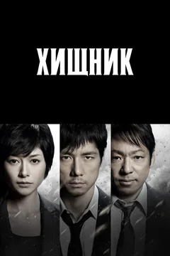 Сериал Хищник (1-2 сезон)
