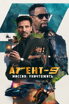Фильм Агент-9. Миссия: уничтожить (2023)
