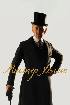 Фильм Мистер Холмс (2015)