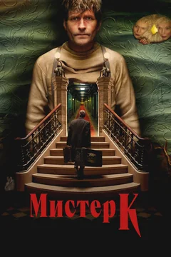 Фильм Мистер К (2024)