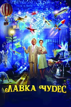 Фильм Лавка чудес (2007)
