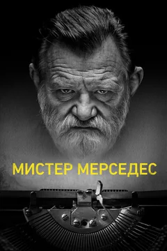 Сериал Мистер Мерседес (1-3 сезон)
