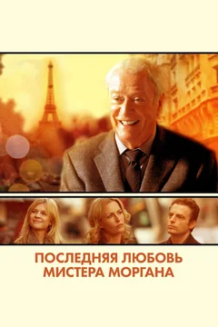 Фильм Последняя любовь мистера Моргана (2013)