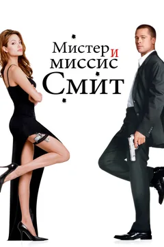 Фильм Мистер и миссис Смит (2005)