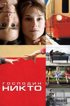 Фильм Господин Никто (2009)