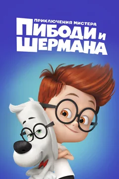 Мультфильм Приключения мистера Пибоди и Шермана (2014)