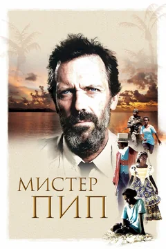 Фильм Мистер Пип (2012)
