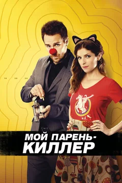 Фильм Мой парень – киллер (2015)