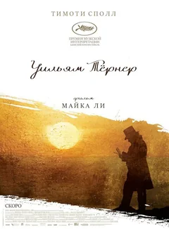 Фильм Уильям Тёрнер (2014)