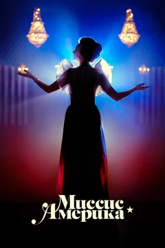 Сериал Миссис Америка (1 сезон)