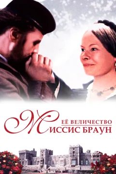 Фильм Ее величество Миссис Браун (1997)