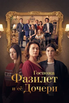 Сериал Госпожа Фазилет и ее дочери (1 сезон)