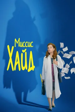 Фильм Миссис Хайд (2017)