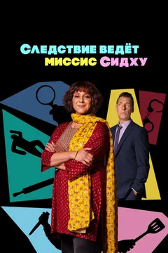 Сериал Следствие ведет миссис Сидху (1 сезон)