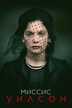 Сериал Миссис Уилсон (1 сезон)