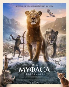 Мультфильм Муфаса: Король Лев (2024)