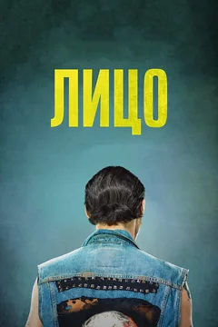 Фильм Лицо (2017)