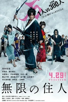 Фильм Клинок бессмертного (2017)