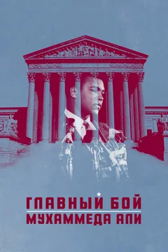 Фильм Главный бой Мухаммеда Али (2013)
