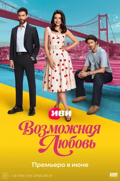 Сериал Возможная любовь (1 сезон)