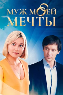 Сериал Муж моей мечты (1 сезон)