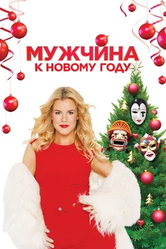 Фильм Мужчина к Новому году (2023)
