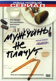 Сериал Мужчины не плачут (1 сезон)