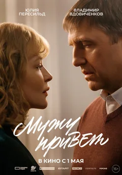 Фильм Мужу привет (2025)
