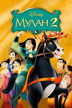 Мультфильм Мулан 2 (2004)