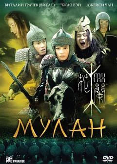 Фильм Мулан (2009)