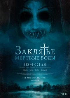 Фильм Заклятье. Мертвые воды (2023)