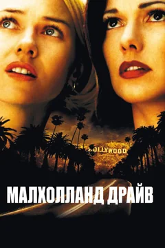 Фильм Малхолланд Драйв (2001)