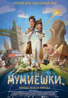 Мультфильм Мумиёшки (2023)