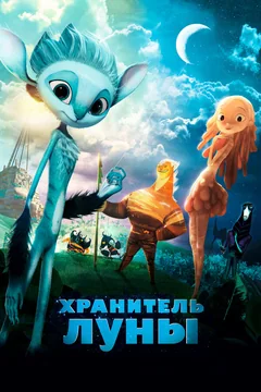 Мультфильм Хранитель Луны (2014)