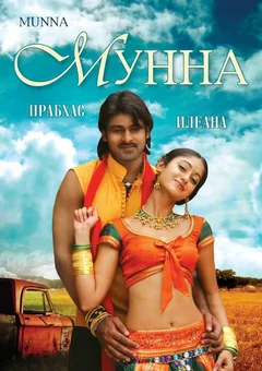 Фильм Мунна (2007)