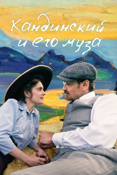 Фильм Кандинский и его муза (2024)