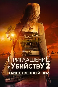 Фильм Приглашение к убийству 2: Таинственный Нил (2025)